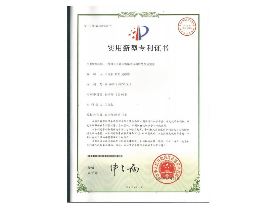 一種用于升降式電梯的永磁應急緩速裝置